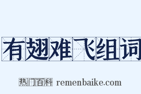 有翅难飞组词是什么意思的图片